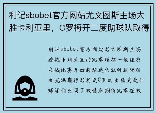 利记sbobet官方网站尤文图斯主场大胜卡利亚里，C罗梅开二度助球队取得胜利