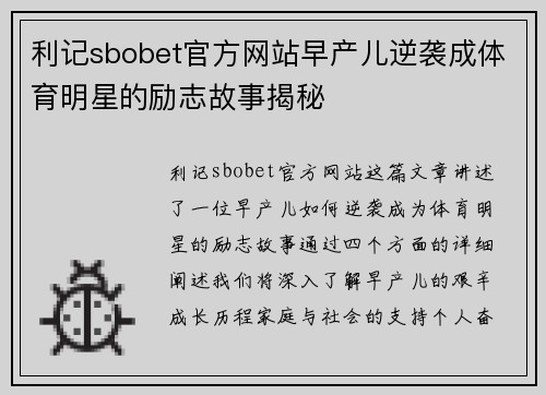 利记sbobet官方网站早产儿逆袭成体育明星的励志故事揭秘
