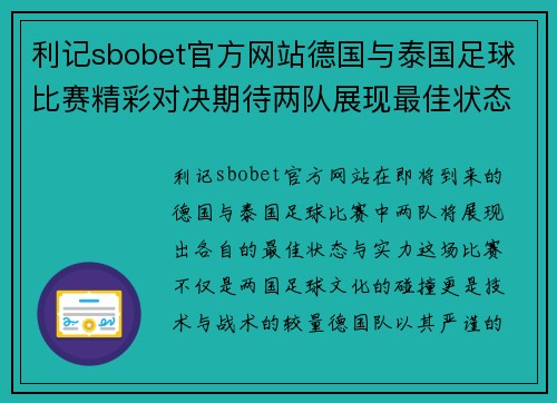 利记sbobet官方网站德国与泰国足球比赛精彩对决期待两队展现最佳状态与实力