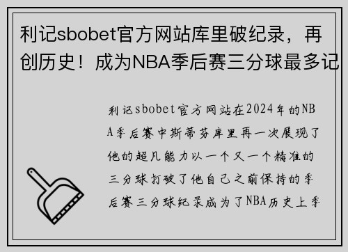 利记sbobet官方网站库里破纪录，再创历史！成为NBA季后赛三分球最多记录保持者