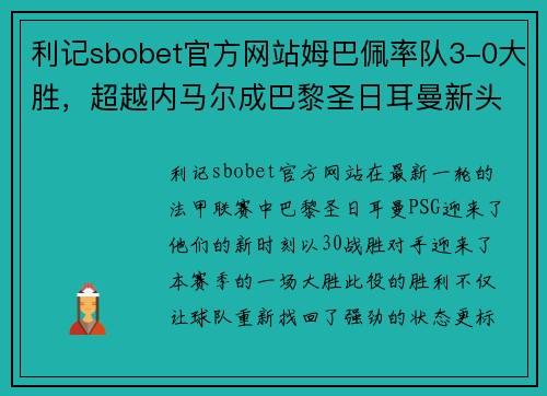 利记sbobet官方网站姆巴佩率队3-0大胜，超越内马尔成巴黎圣日耳曼新头号球星