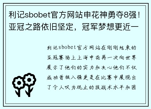 利记sbobet官方网站申花神勇夺8强！亚冠之路依旧坚定，冠军梦想更近一步