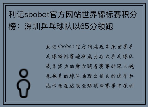 利记sbobet官方网站世界锦标赛积分榜：深圳乒乓球队以65分领跑