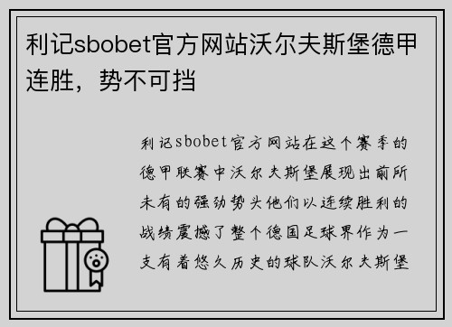 利记sbobet官方网站沃尔夫斯堡德甲连胜，势不可挡