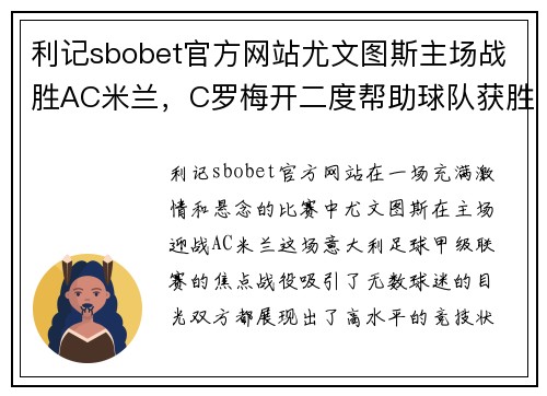 利记sbobet官方网站尤文图斯主场战胜AC米兰，C罗梅开二度帮助球队获胜