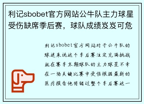 利记sbobet官方网站公牛队主力球星受伤缺席季后赛，球队成绩岌岌可危