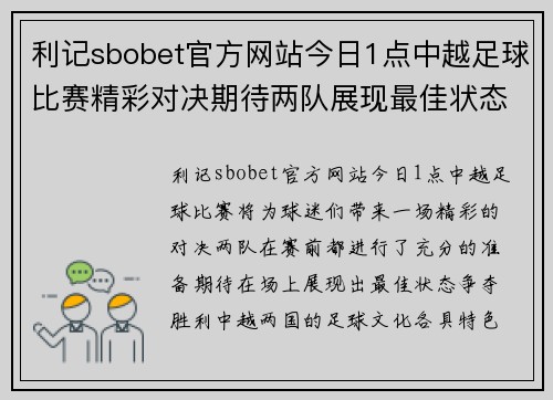 利记sbobet官方网站今日1点中越足球比赛精彩对决期待两队展现最佳状态争夺胜利