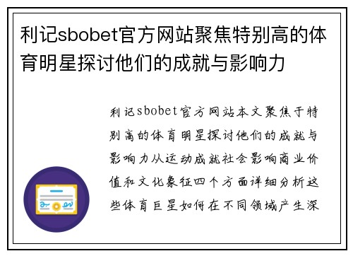 利记sbobet官方网站聚焦特别高的体育明星探讨他们的成就与影响力