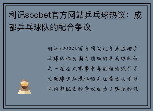 利记sbobet官方网站乒乓球热议：成都乒乓球队的配合争议