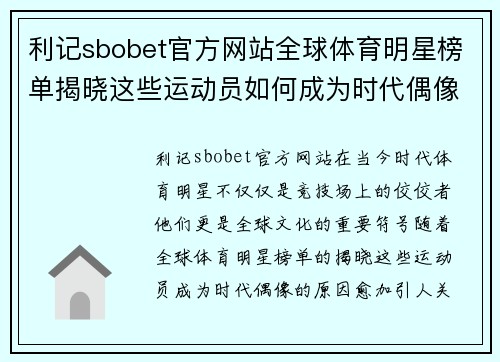 利记sbobet官方网站全球体育明星榜单揭晓这些运动员如何成为时代偶像与风云人物