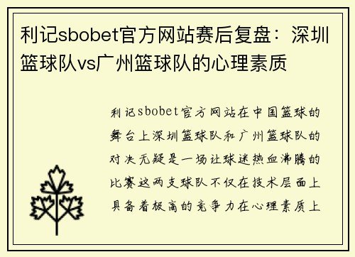 利记sbobet官方网站赛后复盘：深圳篮球队vs广州篮球队的心理素质