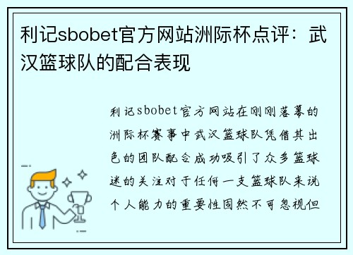利记sbobet官方网站洲际杯点评：武汉篮球队的配合表现