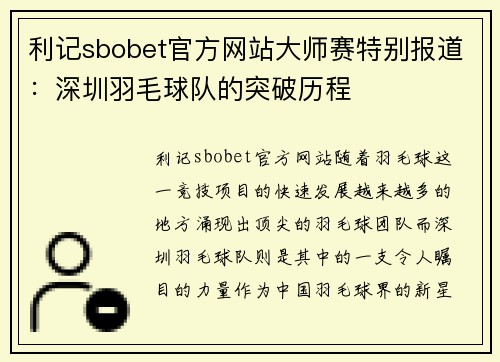 利记sbobet官方网站大师赛特别报道：深圳羽毛球队的突破历程