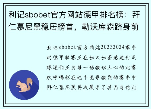 利记sbobet官方网站德甲排名榜：拜仁慕尼黑稳居榜首，勒沃库森跻身前三