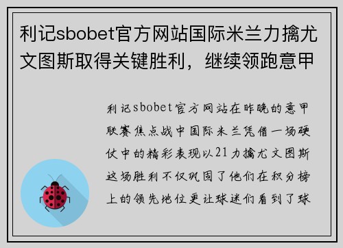 利记sbobet官方网站国际米兰力擒尤文图斯取得关键胜利，继续领跑意甲积分榜