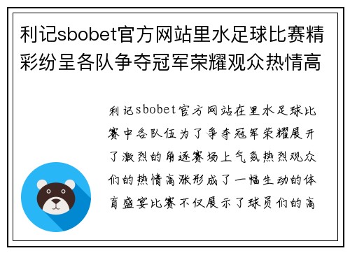 利记sbobet官方网站里水足球比赛精彩纷呈各队争夺冠军荣耀观众热情高涨赛场气氛火爆