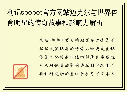 利记sbobet官方网站迈克尔与世界体育明星的传奇故事和影响力解析