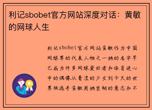 利记sbobet官方网站深度对话：黄敏的网球人生