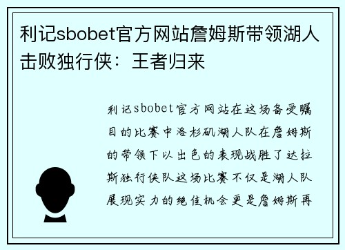 利记sbobet官方网站詹姆斯带领湖人击败独行侠：王者归来