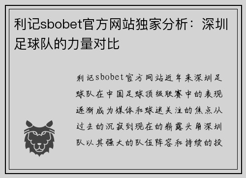 利记sbobet官方网站独家分析：深圳足球队的力量对比