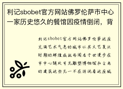 利记sbobet官方网站佛罗伦萨市中心一家历史悠久的餐馆因疫情倒闭，背后的故事令人唏嘘