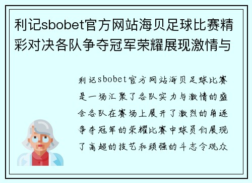 利记sbobet官方网站海贝足球比赛精彩对决各队争夺冠军荣耀展现激情与实力