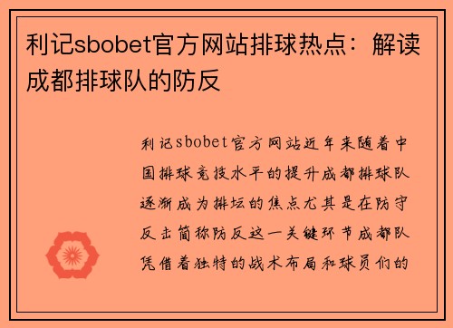 利记sbobet官方网站排球热点：解读成都排球队的防反