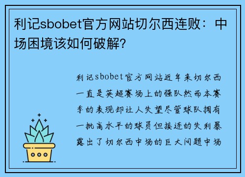 利记sbobet官方网站切尔西连败：中场困境该如何破解？