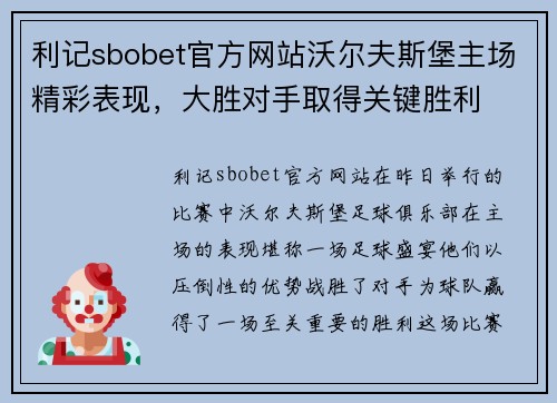 利记sbobet官方网站沃尔夫斯堡主场精彩表现，大胜对手取得关键胜利