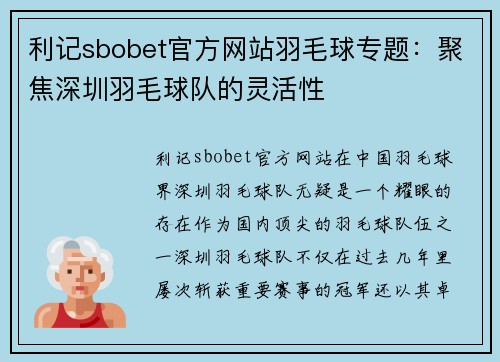 利记sbobet官方网站羽毛球专题：聚焦深圳羽毛球队的灵活性