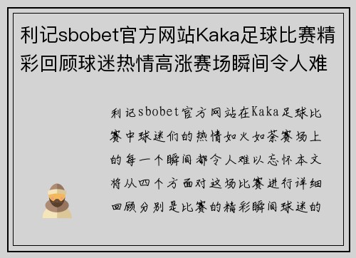 利记sbobet官方网站Kaka足球比赛精彩回顾球迷热情高涨赛场瞬间令人难忘
