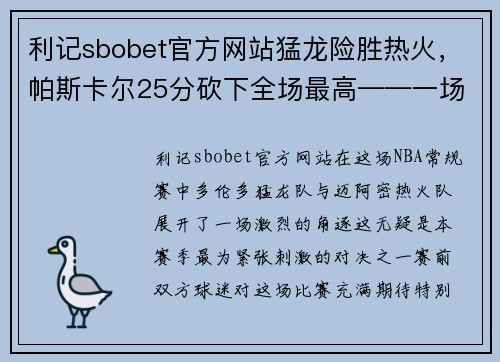 利记sbobet官方网站猛龙险胜热火，帕斯卡尔25分砍下全场最高——一场令人热血沸腾的篮球大战