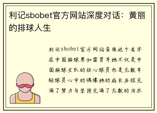利记sbobet官方网站深度对话：黄丽的排球人生