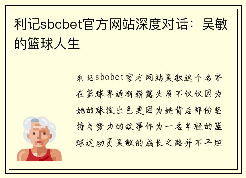 利记sbobet官方网站深度对话：吴敏的篮球人生
