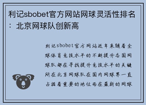 利记sbobet官方网站网球灵活性排名：北京网球队创新高