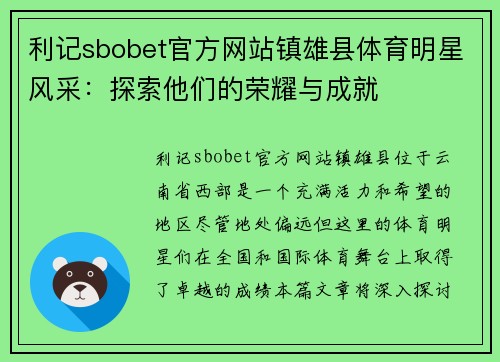 利记sbobet官方网站镇雄县体育明星风采：探索他们的荣耀与成就