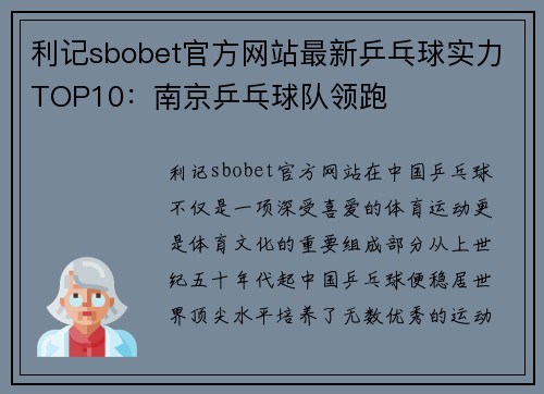 利记sbobet官方网站最新乒乓球实力TOP10：南京乒乓球队领跑