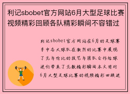 利记sbobet官方网站6月大型足球比赛视频精彩回顾各队精彩瞬间不容错过