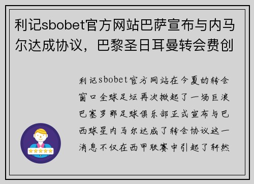 利记sbobet官方网站巴萨宣布与内马尔达成协议，巴黎圣日耳曼转会费创新纪录