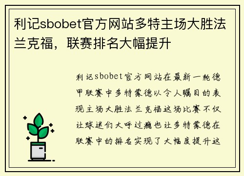 利记sbobet官方网站多特主场大胜法兰克福，联赛排名大幅提升