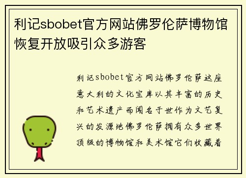 利记sbobet官方网站佛罗伦萨博物馆恢复开放吸引众多游客