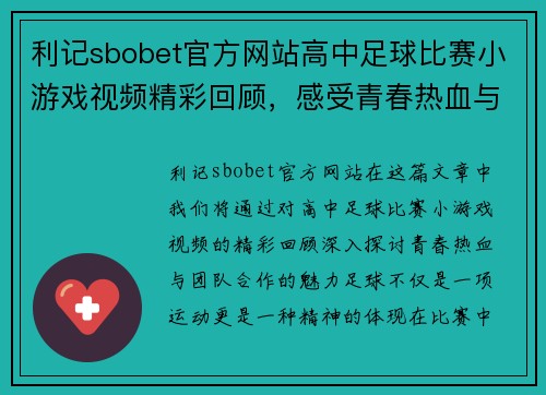 利记sbobet官方网站高中足球比赛小游戏视频精彩回顾，感受青春热血与团队合作的魅力