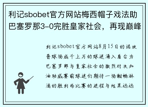 利记sbobet官方网站梅西帽子戏法助巴塞罗那3-0完胜皇家社会，再现巅峰时刻