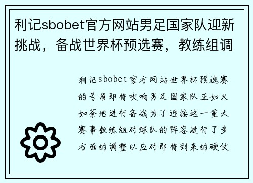 利记sbobet官方网站男足国家队迎新挑战，备战世界杯预选赛，教练组调整阵容迎接硬仗