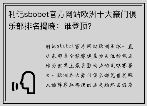 利记sbobet官方网站欧洲十大豪门俱乐部排名揭晓：谁登顶？