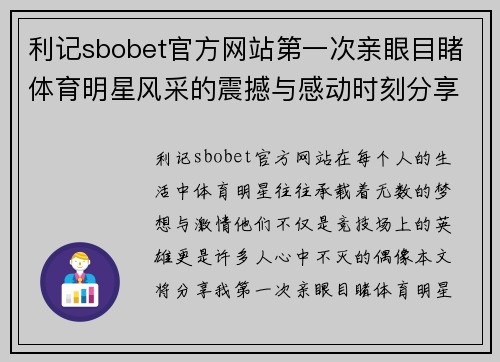 利记sbobet官方网站第一次亲眼目睹体育明星风采的震撼与感动时刻分享