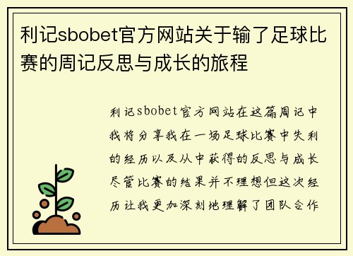 利记sbobet官方网站关于输了足球比赛的周记反思与成长的旅程