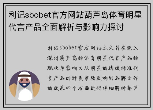 利记sbobet官方网站葫芦岛体育明星代言产品全面解析与影响力探讨