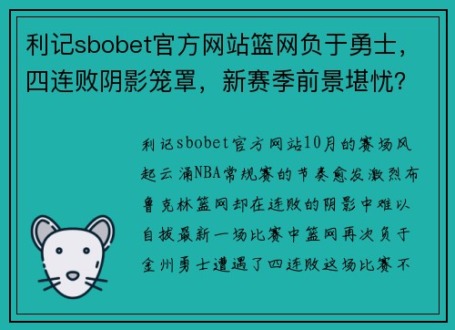 利记sbobet官方网站篮网负于勇士，四连败阴影笼罩，新赛季前景堪忧？