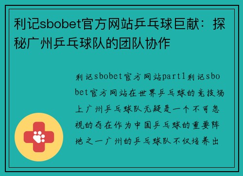 利记sbobet官方网站乒乓球巨献：探秘广州乒乓球队的团队协作